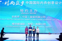 第七届“魅力东方·时尚盐步”中国国际内衣创意设计大赛总决赛 创新引领时尚，匠心成就未来