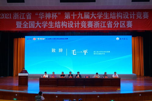 热烈庆祝第十九届“华神杯”大学生结构设计竞赛暨全国大学生结构设计竞赛浙江省分区赛在我校盛大开幕——软件开发与智能建造融合的新篇章